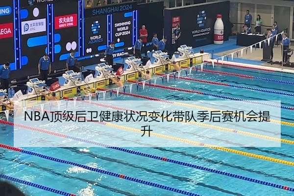 NBA顶级后卫健康状况变化带队季后赛机会提升