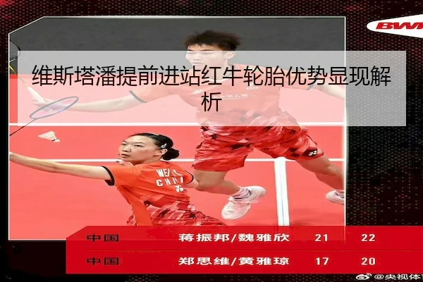 维斯塔潘提前进站红牛轮胎优势显现解析